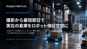 スペースデータ、360度カメラ映像から検証用仮想空間を最短即日構築する手法を実証