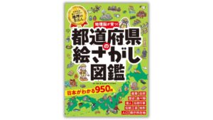 ポプラ社、都道府県の絵さがし図鑑を2026年10月7日に発売へ
