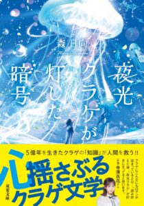 双葉社が小説 夜光クラゲが灯した暗号を11月11日発売へ 限定特典も
