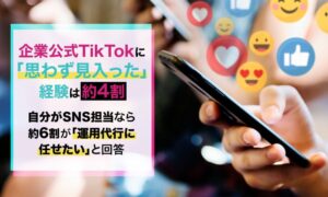 企業公式TikTokをイマイチと感じる理由は宣伝感が強すぎるが41.5％