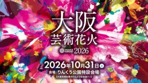 DMMが大阪芸術花火2026に参画 小塚崇彦氏のコラボ花火も実施へ