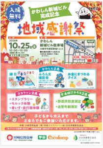 川崎信用金庫など、かわしん新城ビル完成記念の地域感謝祭を10月25日に開催へ