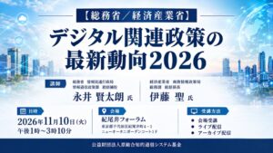 総務省と経産省が登壇するデジタル政策セミナーが２０２６年１１月１０日に開催へ