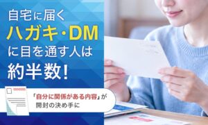 ハガキやDMを見る理由は自分に関係がある内容が最多　共同調査で判明