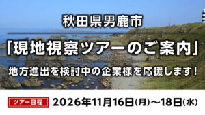 キョウエイアド、秋田県男鹿市進出を検討する企業向け視察ツアーを11月に開催へ