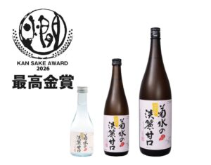 菊水酒造の菊水の淡麗甘口が全国燗酒コンテスト2026で最高金賞を受賞