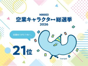 サニパックのかもめのサニーがNIKKEI企業キャラクター総選挙2026で21位