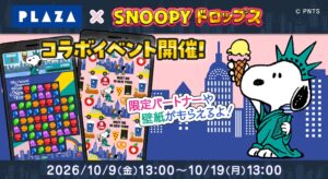 スヌーピードロップス、PLAZAとのコラボイベント開催へ 限定グッズ企画も