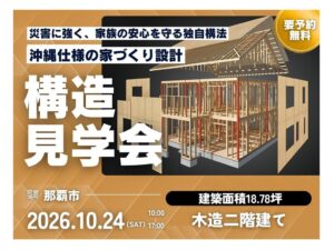 ou2が那覇市で建築中木造二世帯住宅の構造見学会を10月24日に開催へ