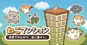 グローバルギア、新作放置育成ゲームねこマンションの配信を開始