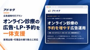 SweetLeap、オンライン診療特化の広告運用代行や集客支援プランを発表