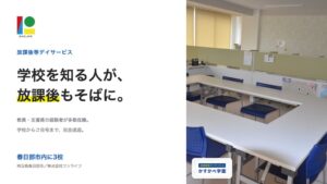 放課後等デイサービスかすかべ学園が埼玉県春日部市の3校で利用者の募集を再開