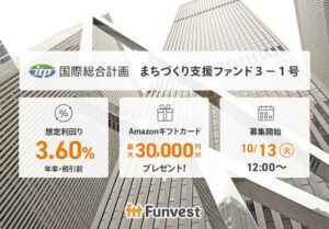 Funvestが国際総合計画まちづくり支援ファンド３－１号を募集へ