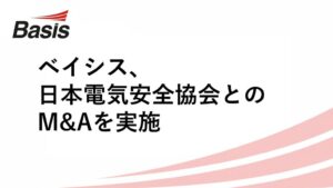 ベイシス、日本電気安全協会を完全子会社化　電気保安領域のDX推進へ