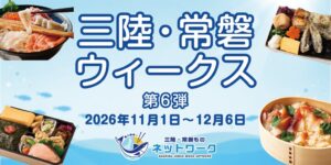 三陸・常磐ウィークス第6弾が11月1日から実施へ 魚フェス出店や社食フェアも