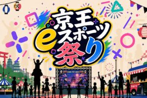 京王電鉄、京王eスポーツ祭り2026を10月18日に多摩センターで開催へ