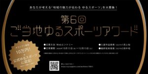 世界ゆるスポーツ協会が第6回ご当地ゆるスポーツアワードを開催へ