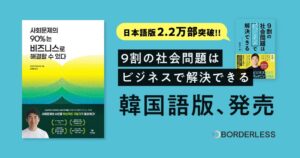 ボーダレス・ジャパン田口代表の著書、韓国語版がMYSCより出版へ