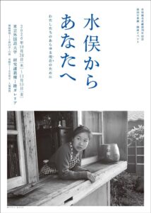 東京外国語大学で水俣病公式確認70年の写真展が10月28日から開催へ