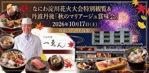 西田工業、中津の西田ビルで花火鑑賞と日本料理を楽しむ賞味会を10月17日開催へ