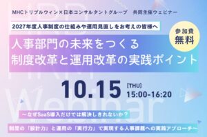 MHCトリプルウィン株式会社など、人事改革セミナーを10月15日にオンライン開催へ