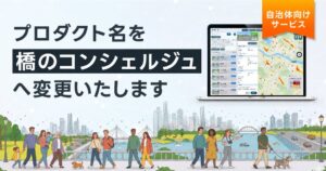 SYMMETRY、自治体向け支援サービスSDTCを橋のコンシェルジュへ名称刷新へ