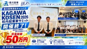 香川高専で校内起業サミット2026が初開催 最優秀賞に低学年チームSPARK