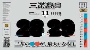 三茶縁日が11月28日・29日に開催へ 歩いて出会える文化催事