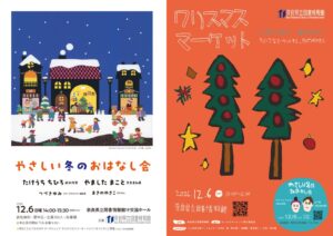 奈良県立図書情報館で冬のおはなし会とクリスマスマーケットが12月6日に開催へ