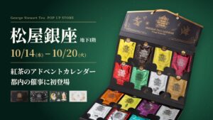 松屋銀座にジョージスチュアートティーが出店へ 都内催事初のアドベントカレンダーも