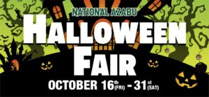 ナショナル麻布本店でハロウィンフェア開催へ スタンプラリーや伝統ゲームも実施