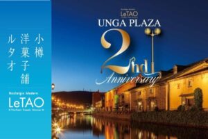 ルタオ運河プラザ店がオープン2周年を記念した限定スイーツやイベントを展開へ