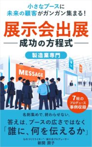 オフィス・キートス、中小製造業向けの展示会実践書を2026年10月14日に発売へ