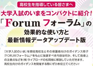 学書、大学入試を解説するForum フォーラムウェビナーを開催へ