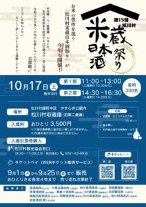 第13回松川村米蔵日本酒祭りが2026年10月17日開催へ チケットペイで販売