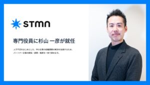 スタメンの専門役員に杉山一彦氏が就任 アライアンス領域を強化へ