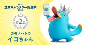 カモノハシのイコちゃんがNIKKEI企業キャラクター総選挙2026で第2位に選出