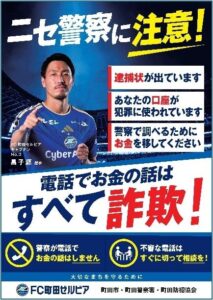 町田市がＦＣ町田ゼルビアと連携し特殊詐欺防止ポスター作成 10月に啓発活動へ