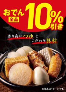 セブン‐イレブン、全国でおでん全品10%引きセールを10月16日から実施へ