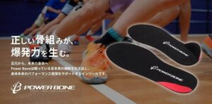 NAGAIKI、足の機能に着目したインソールPower Boneを正式販売へ