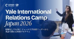 イェール大学のメンターが来日する国際関係リーダーシップキャンプが10月開催へ