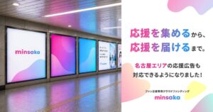 新東通信がminsakaと連携し応援広告の一括代行事業を開始