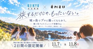 京急電鉄とEMEU、城ヶ島でプロ撮影体験イベントを2026年11月に開催へ