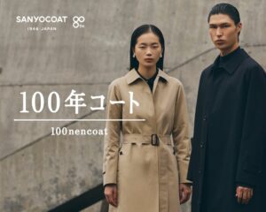 三陽商会のサンヨーコート、80周年を機に100年コート代表モデルを初刷新し発売