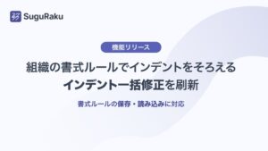 FRAIM、Wordアドインスグラクのインデント一括修正を刷新 書式ルール保存など追加