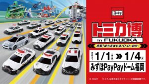 みずほPayPayドーム福岡でトミカ博が2027年1月に開催へ