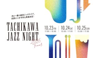 立川のGREEN SPRINGSでジャズイベントが10月23日から開催へ