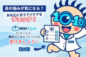 ドクター・フィッシャー、目の愛護デーに合わせアンケートWikiEyesを公開へ