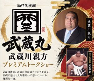 オリエンタルホテル福岡 博多ステーションで武蔵川親方トークショー11月3日開催へ