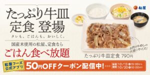 松屋が2026年10月13日よりたっぷり牛皿定食を発売へ ライスおかわり無料